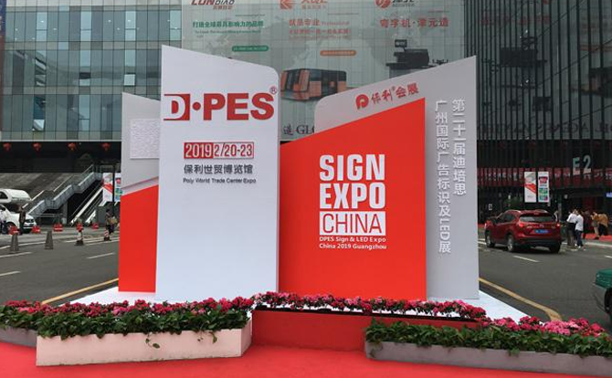 mgm1888美高梅数控邀请您参加2019年迪培思广州国际广告展