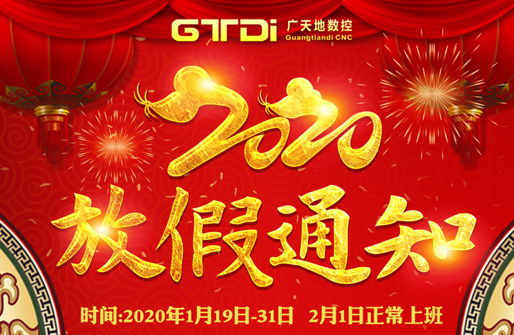 mgm1888美高梅数控2020年春节放假时间安排通知