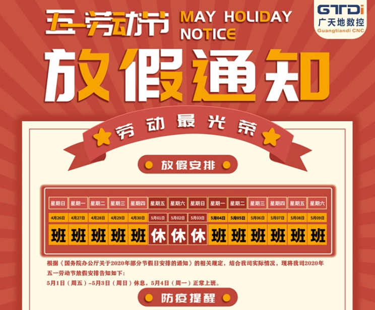 2020年mgm1888美高梅数控公司五一劳动节放假时间安排