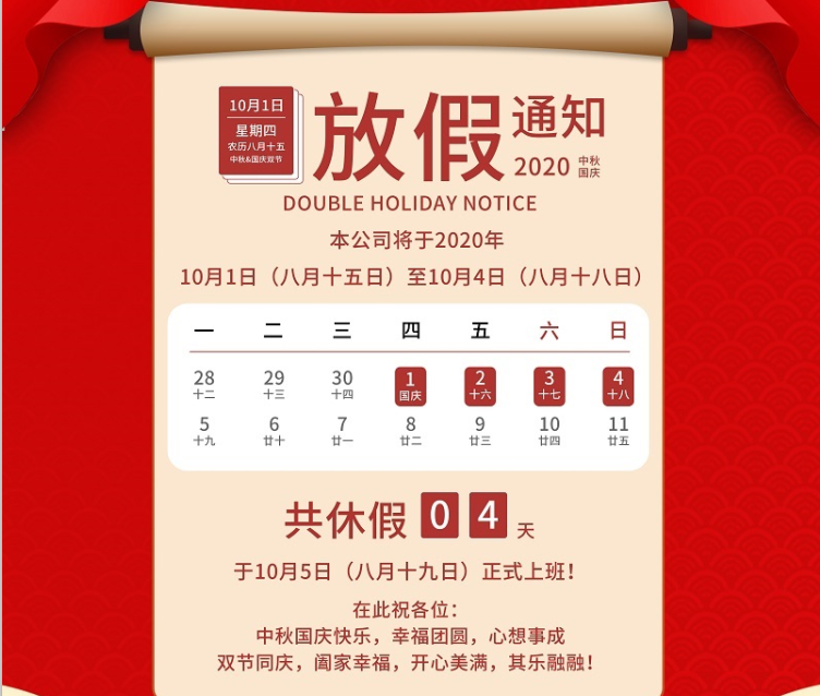 mgm1888美高梅数控2020年国庆中秋节放假通知