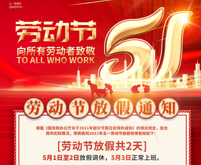 mgm1888美高梅数控2021年五一劳动节放假通知